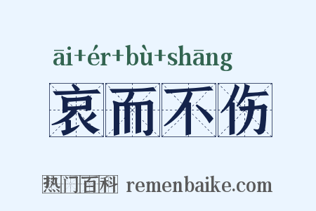 哀而不伤是什么意思的图片
